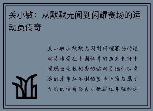 关小敏：从默默无闻到闪耀赛场的运动员传奇