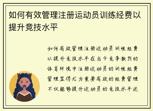 如何有效管理注册运动员训练经费以提升竞技水平